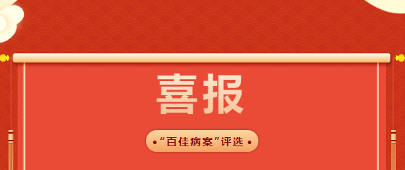 省級(jí)榮譽(yù)！老河口市第一醫(yī)院病案獲評(píng)“湖北省百佳病案”